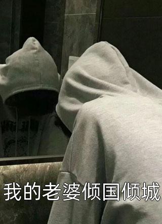 量子芯片成功发布，诡异发生来袭秦丽刘艺全文小说