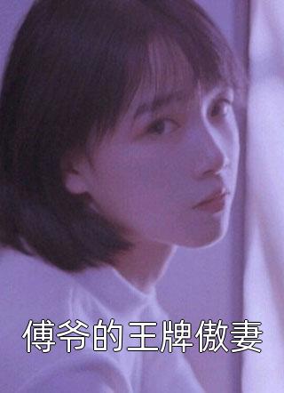 因为现任女友无聊，前男友将我告上了法庭傅明琛力壮全文+番茄